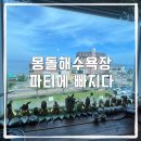 뮤직애빠지다 노래연습장 | 70평형 대형 울산 몽돌해수욕장 단체 파티룸 파티에빠지다