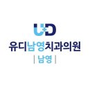 유디남영치과의원 | 남영동치과 유디남영치과의원 기분이 좋아지는 만남!