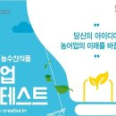 농어촌창업이 대세! 2016 농수산식품 창업 콘테스트 [농림수산식품부, 해양수산부](~7/13) 이미지