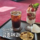 유미청과 | 익산 베이커리 대형 카페 '금종제과' 솔직 후기