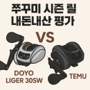 릴프로덕션 | 🎣 쭈꾸미 시즌 돌입! 도요 릴 써보고 놀란 후기 (ft. 테무 릴 비교)