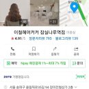 이철헤어커커 잠실나루역점 이미지