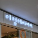 화중로 | 화정 단발 잘하는 미용실｜이철헤어키커 화정롯데마트점 승희쌤 컷 스타일링 후기