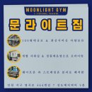 문라이트짐 이미지