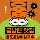 용포호랑이칼국수 이미지