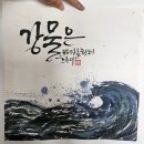 배우기 쉬운 그림 캘리그라피 이미지