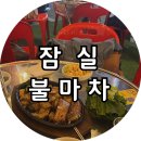 구. 한재마차갈비 | [잠실] 불마차, 방이동 인스타 야장 맛집 최악이었던 잠실 불마차 내돈내산 솔직후기