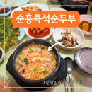 순흥식당 | 순창 맛집 발효테마파크 근처 순흥즉석순두부 아침식사 추천