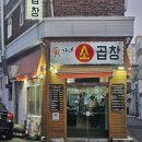 석계역 맛집 황가네소곱창 가성비 메뉴 내돈내산 후기
