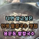 용문동팥칼국수 이미지