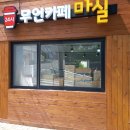 카페 무인 이미지