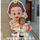 유아 베베핀 뮤지컬 우당탕탕패밀리 전국투어 후기,자리꿀팁,용산구청 주차장까지.