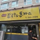 국이네칼국수와돈까스