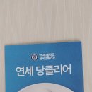 연세헬스 | 연세 헬스케어 연세 당클리어 후기~~!!!