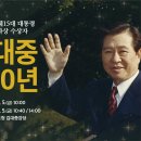 전남도청 일원 김대중 100주년 행사 열려...5일 기념식 등 소장품 특별 전시[미래뉴스] 이미지