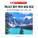 밴쿠버 여행 로키 투어 이 글로 고민 끝! 3박 4일 알짜배기 패키지 솔직 후기