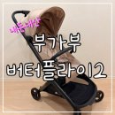 중부대로 2-2 | 영통베이비하우스 부가부 버터플라이2 구매후기 + 조립방법 내돈내산 데저트토프 🦋