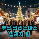 2호선 센텀시티역 7번출구 | 2025 부산 크리스마스 빌리지, 예약부터 후기까지! 완벽 가이드