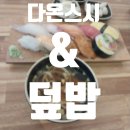 부경대 근처 초밥집, 다온스시&amp;덮밥 다녀온 후기