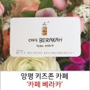 카페베라카 - 양평군 중앙로167번길 30 | 카페베라카