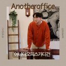 주말 오피스 활용 | 어나더오피스 남자가디건 코디색 하나로 분위기 바뀌는 겨울 30대 남자가디건 추천!