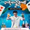 오리지널 과학마술콘서트 이미지