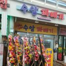 수암꽈배기