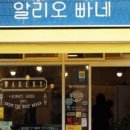 알리오빠네 이미지