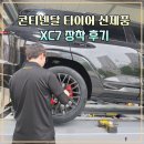 스마트타이어 | 토레스 타이어 교체 콘티넨탈 타이어 신제품 XC7 장착 후기