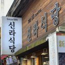 신라식당 | [대구] 동성로 '신라식당 본점' 후기