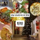 틴틴피자 | 강남 청모 소개팅 식당 “틴틴” 신논현 크리스마스 분위기 파스타 맛집 내돈내산