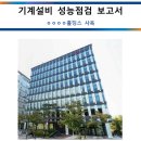 (주)고려에프에스 | 기계설비 성능점검 후기 (ㅇㅇㅇㅇ홀딩스 결과 보고서)