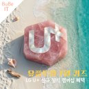 웅진축산 | 유플투쁠 7월 오늘 퀴즈 정답과 엘지 유플러스 멤버십 VIP 장기고객 LG U+ 신규 혜택 할인