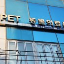 동물사랑세상 의료센터 이미지