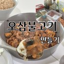 오삼불고기 만드는 법 양념장 레시피 집밥메뉴 추천