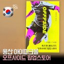 26 | 용산 아이파크몰 오프사이드 팝업스토어 후기｜26/27 신상 축구 유니폼 빈티지 굿즈