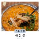 진주공군훈련소맛집 금산골 현지인추천 메뉴 곱창전골 삼겹살 솔직후기 (+주차장)