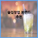 술집창업 브랜드 선택 기준과 추천