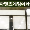 아텐츠게임아카데미 이미지