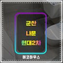 공일공구 | 군산줄눈 나운현대2차 리모델링 화장실 위생관리 줄눈시공 후기