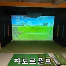 쟈도르골프