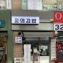 꿈의김밥부천 이미지