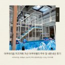 밸리카페 | 가산키즈카페 아쿠아밸리 아쿠아리움키즈카페 주차 및 내돈내산후기