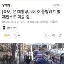 [속보] 윤 대통령, 구치소 출발해 헌법재판소로 이동 중 이미지