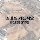 조대포가든식당 - 대덕구 한밭대로1033번길 8 | [대전오정동 맛집] "조대포가든식당" 황제살, 삼겹살 쫄깃한 맛이 일품 │내돈내산 찐후기