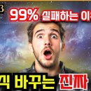 99%가 실패하는 이유, (무의식 재설계 3편) 이미지