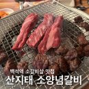소3-122 | 백석역 소갈비 추천 산지태소양념갈비 수제반찬 기본찌개까지 완벽