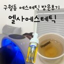 구월동에스테틱 / 엘사에스테틱 후기 / 구월동피부관리 잘하는 곳