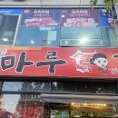 조마루감자탕 - 장흥군 | 조마루감자탕