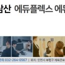 에듀플렉스에듀코치개별지도인천삼산학원